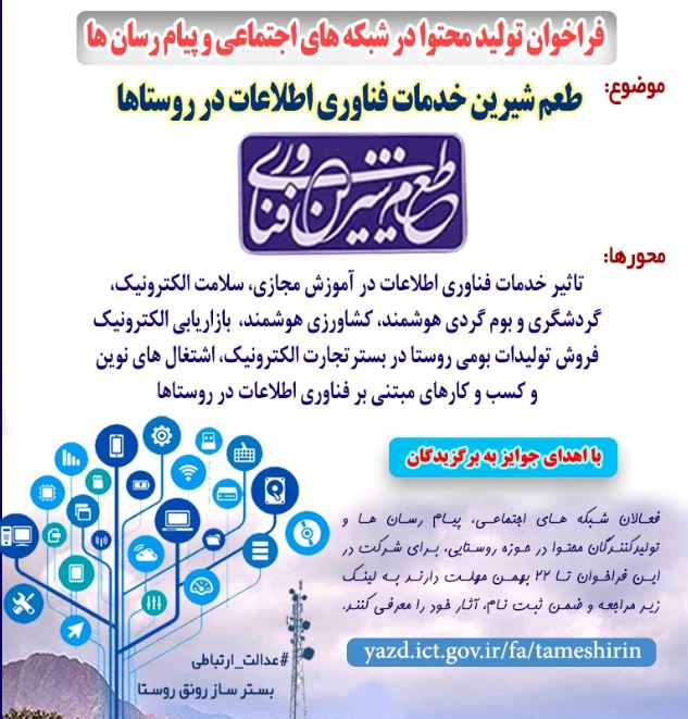 فراخوان تولید محتوا با موضوع خدمات فناوری اطلاعات در روستاها فراخوان تولید محتوا با موضوع خدمات فناوری اطلاعات در روستاها