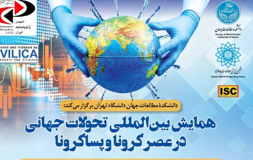 ۱۵ اسفند؛ همایش بینالمللی تحولات جهانی در عصر کرونا و پساکرونا ۱۵ اسفند؛ همایش بینالمللی تحولات جهانی در عصر کرونا و پساکرونا