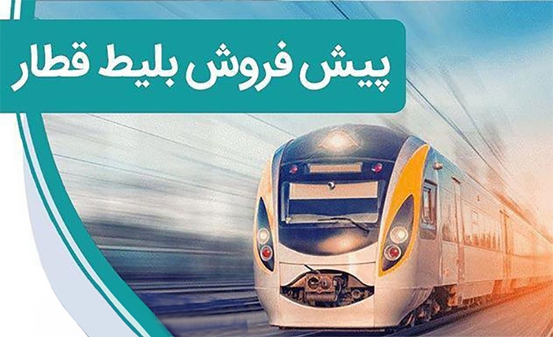 بیستم بهمن؛ آغاز پیش‌فروش بلیت قطار‌های مسافری ۱ تا ۲۴ اسفند
