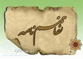 تفاهم نامه جهادکشاورزی و سازمان ثبت اسناد استان