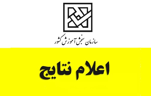 اسامی پذیرفته شدگان رشتههای کاردانی فنیحرفهای و مؤسسههای آموزش عالی غیرانتفاعی اسامی پذیرفته شدگان رشتههای کاردانی فنیحرفهای و مؤسسههای آموزش عالی غیرانتفاعی