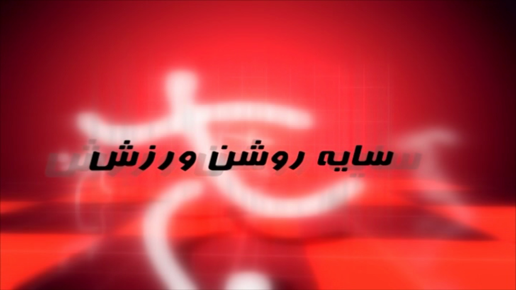 سایه روشن ورزش استان قزوین، جمعه ۲۲ بهمن سایه روشن ورزش استان قزوین، جمعه ۲۲ بهمن
