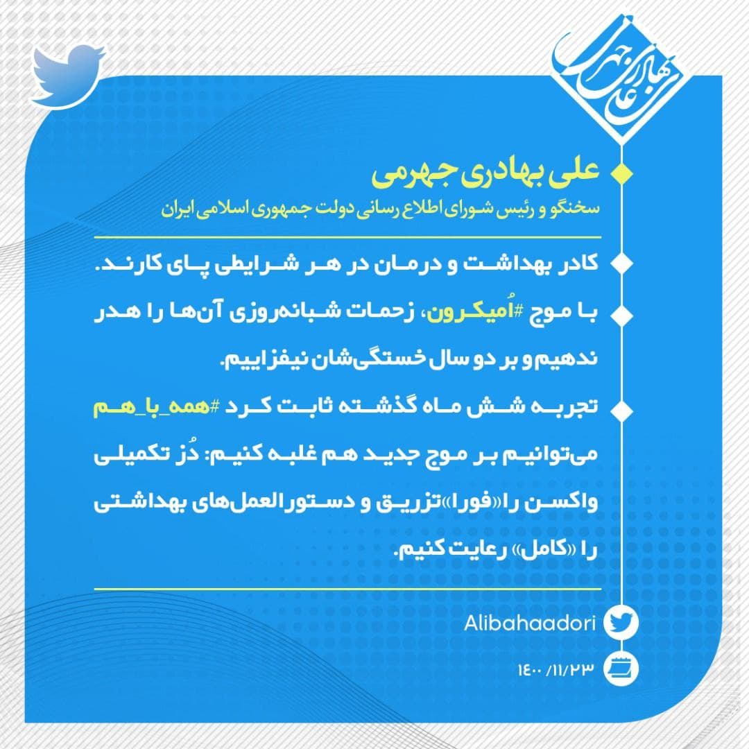 زحمات شبانه‌روزی کادر درمان را با موج امیکرون هدر ندهیم