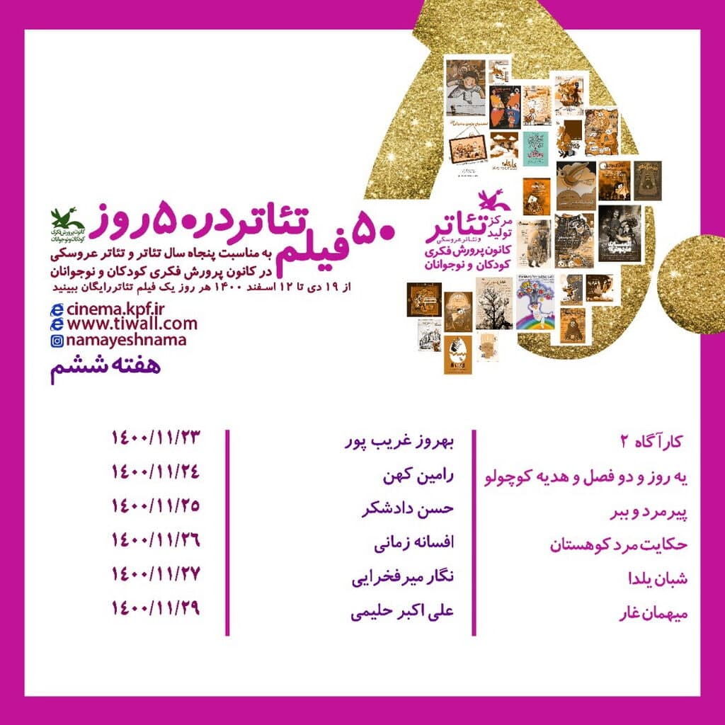 نمایش برخط شش فیلم‌تئاتر دیگر کانون تا ۲۹ بهمن