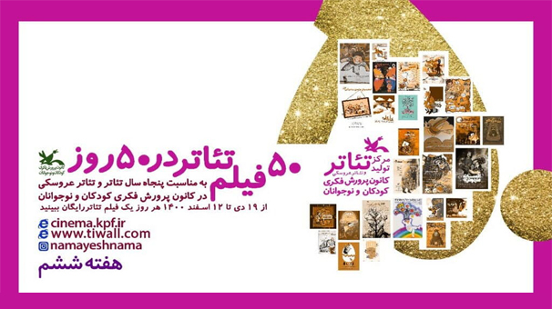نمایش برخط شش فیلم‌تئاتر دیگر کانون تا ۲۹ بهمن
