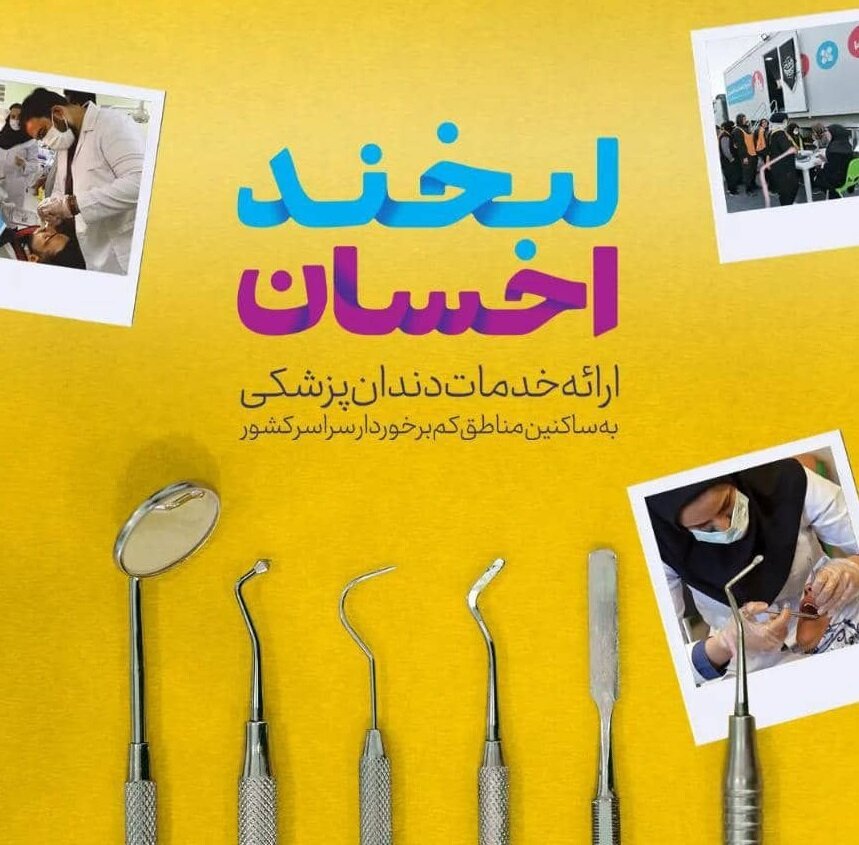اجرای طرح لبخند احسان در اردبیل