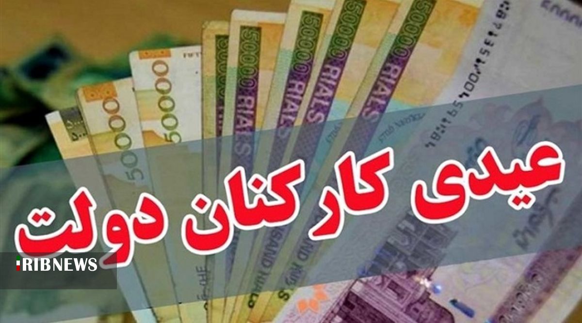 دولت به مدیران عیدی ویژه پرداخت نخواهد کرد دولت به مدیران عیدی ویژه پرداخت نخواهد کرد