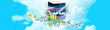 میلاد با سعادت مولود کعبه مظهر علم و عزت و عدالت و سخاوت مبارک