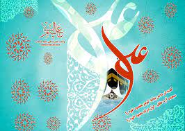 میلاد با سعادت مولود کعبه مظهر علم و عزت و عدالت و سخاوت مبارک