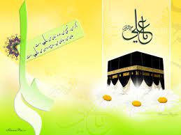 میلاد با سعادت مولود کعبه مظهر علم و عزت و عدالت و سخاوت مبارک