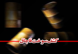 کشف سوخت قاچاق در جهرم----فردا