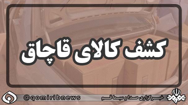 توقیف سه اتوبوس و یک کامیون حامل کالای قاچاق در قم