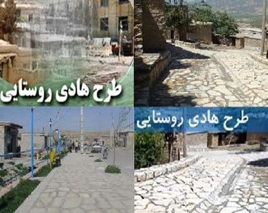 آغاز بازنگری طرح هادی ۱۴ روستای شهرستان داراب آغاز بازنگری طرح هادی ۱۴ روستای شهرستان داراب