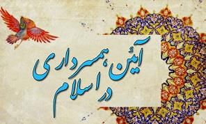 آئین همسرداری در احادیث اسلامی