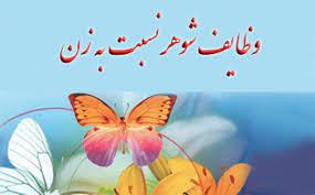 آئین همسرداری در احادیث اسلامی