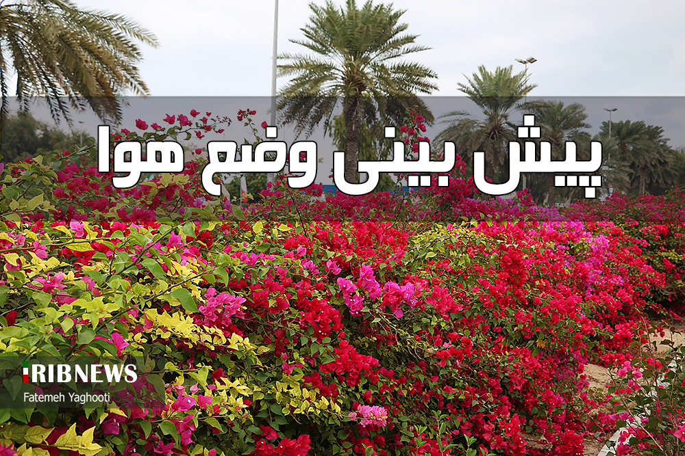 شرایط جوی و دریایی آرام در هرمزگان، ۳۰ بهمن