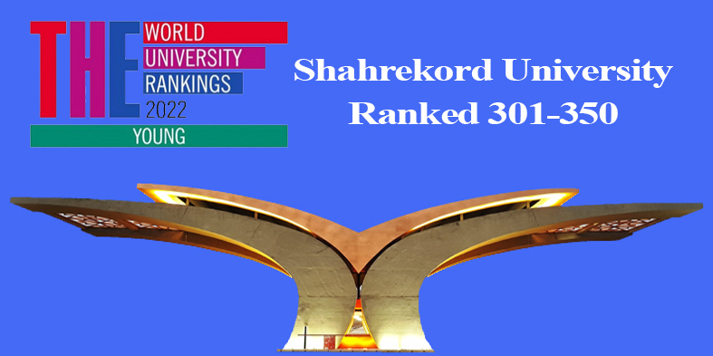 دانشگاه شهرکرد در جمع برترین دانشگاههای جوان جهان دانشگاه شهرکرد در جمع برترین دانشگاههای جوان جهان