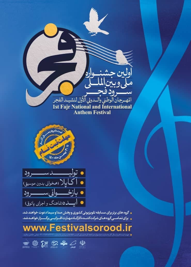 سرود یک جریان اثر بخش در فرهنگ ایرانی است