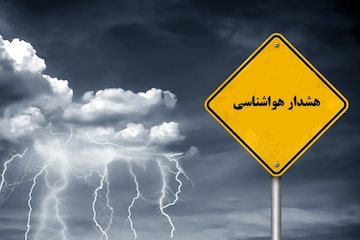 هواشناسی هشدار سطح زرد صادر کرد