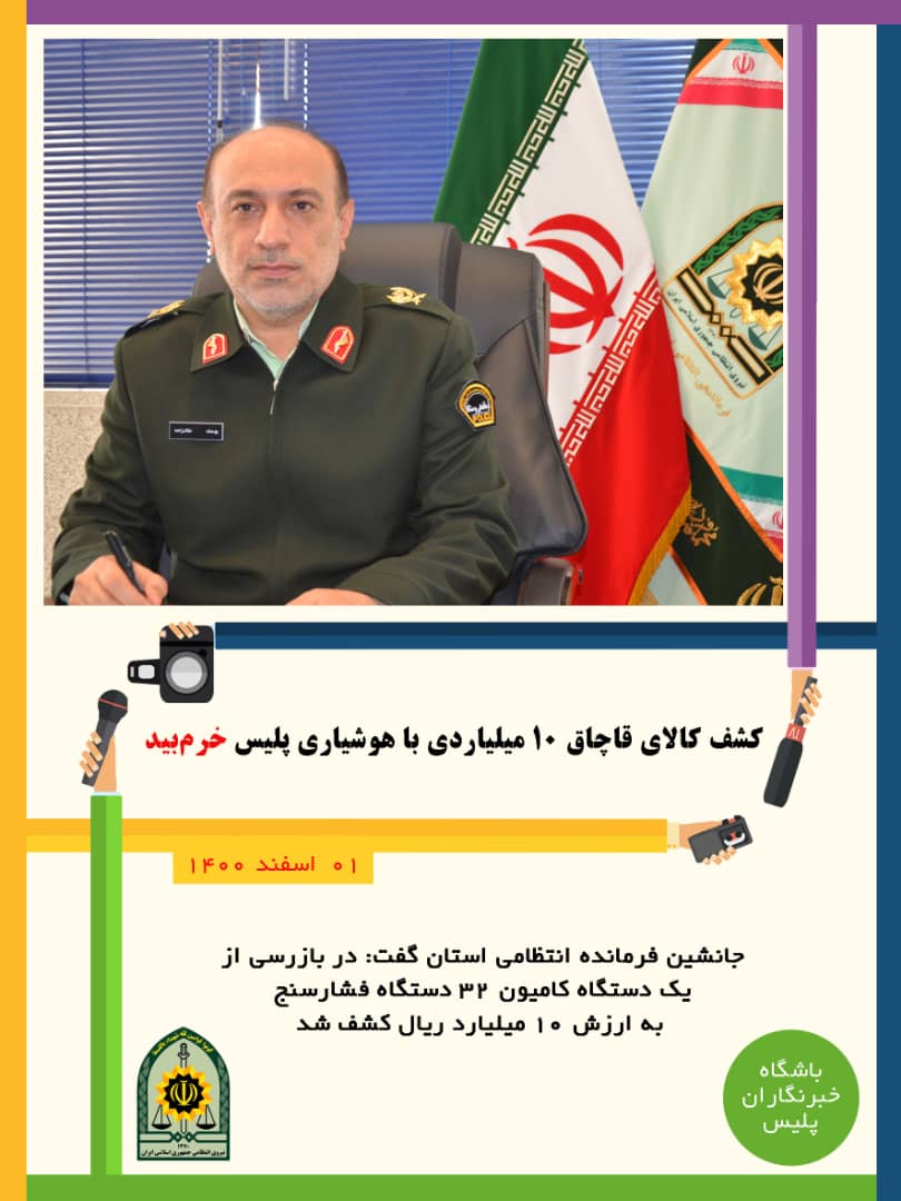 کشف کالای قاچاق ۱۰ میلیاردی توسط پلیس خرم‌بید