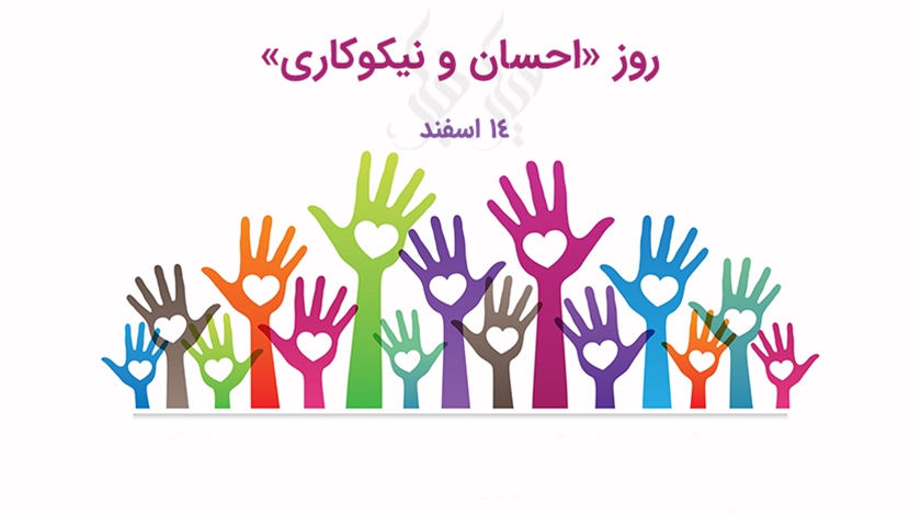 گرامیداشت هفته احسان و نیکوکاری از ۱۴ اسفند در خوزستان گرامیداشت هفته احسان و نیکوکاری از ۱۴ اسفند در خوزستان