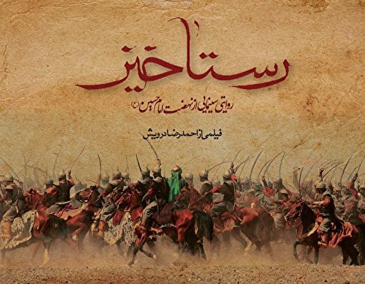 اکران فیلم رستاخیز همزمان با میلاد حضرت عباس(ع)