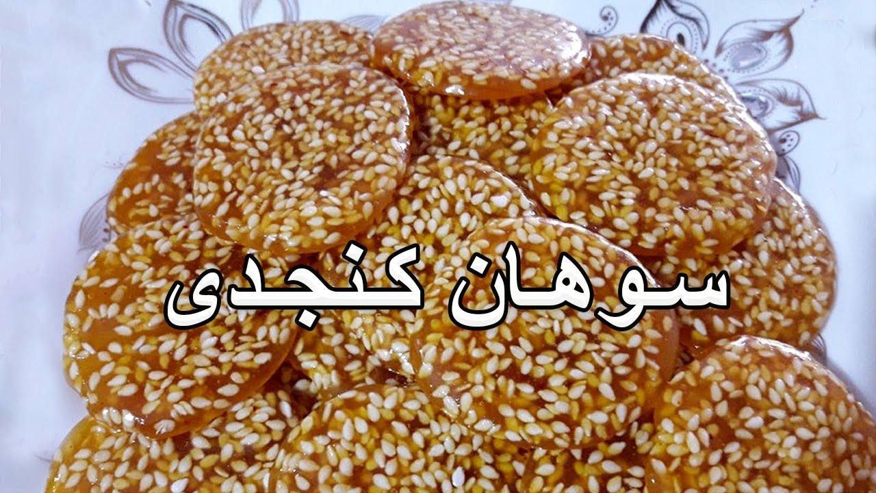 سوهان کنجدی؛ خوشمزه و مقوی