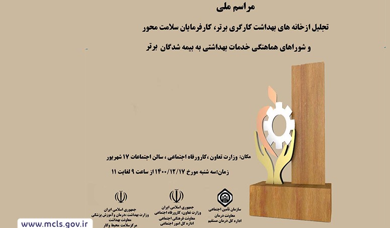 تجلیل از برترین خانه های بهداشت کارگری استان کرمان