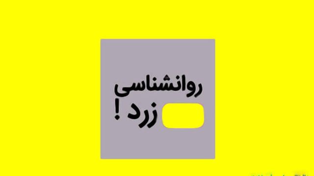 روانشناسی زرد چگونه جیبتان را خالی میکند؟ روانشناسی زرد چگونه جیبتان را خالی میکند؟