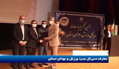 معرفی مدیرکل جدید ورزش و جوانان استان یزد +فیلم معرفی مدیرکل جدید ورزش و جوانان استان یزد +فیلم