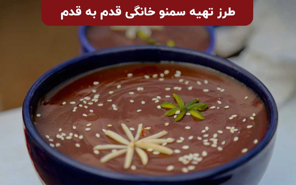 طرز تهیه سمنو خانگی؛ خوشمزه و خوش طعم طرز تهیه سمنو خانگی؛ خوشمزه و خوش طعم