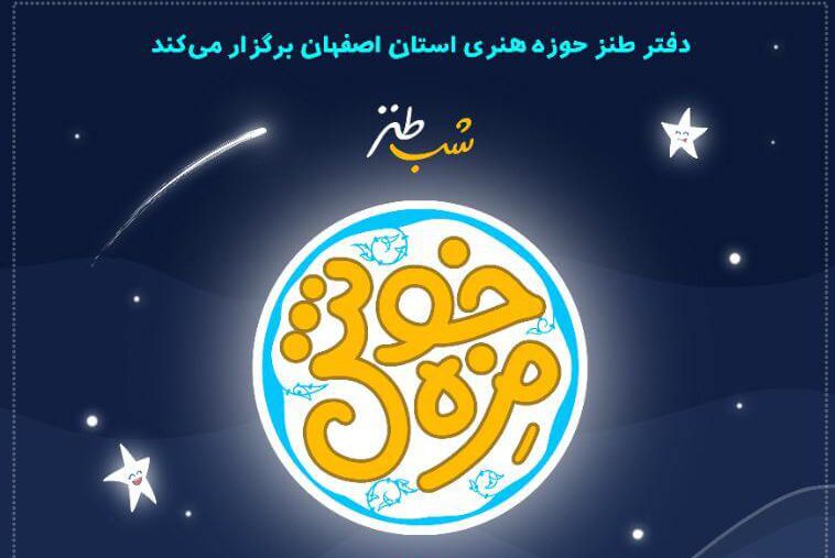 سومین شب طنز خوش‌مزه با حال و هوای عید