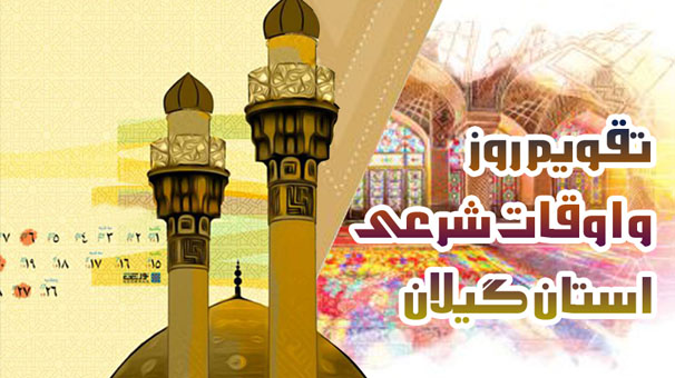 تقويم روز و اوقات شرعي تقويم روز و اوقات شرعي