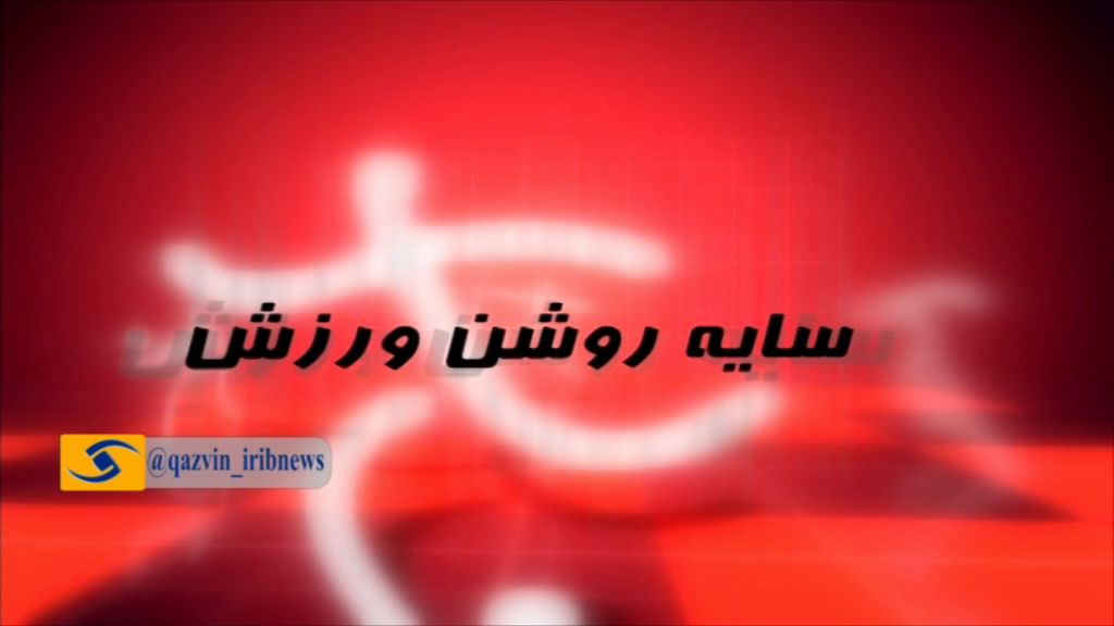 مروری بر داغ‌های ورزشی در سایه روشن ۲۰ اسفند + فیلم