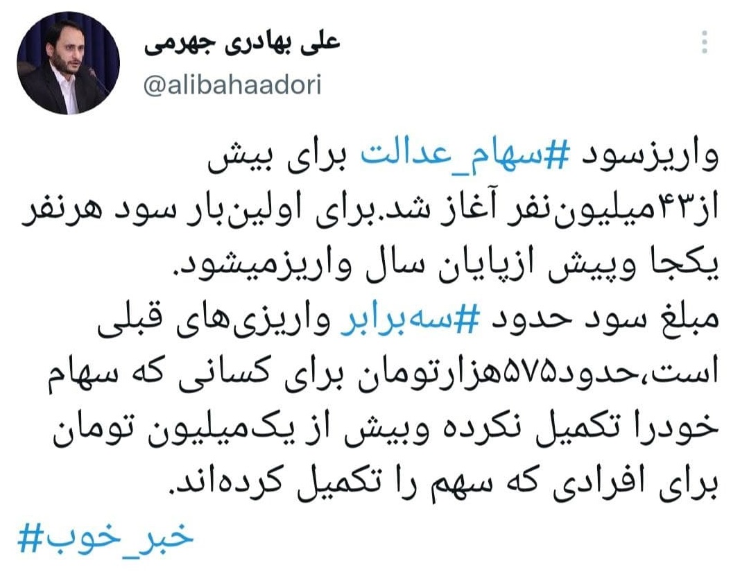 آغاز واریز سود سهام عدالت برای بیش از ۴۳ میلیون نفر آغاز واریز سود سهام عدالت برای بیش از ۴۳ میلیون نفر