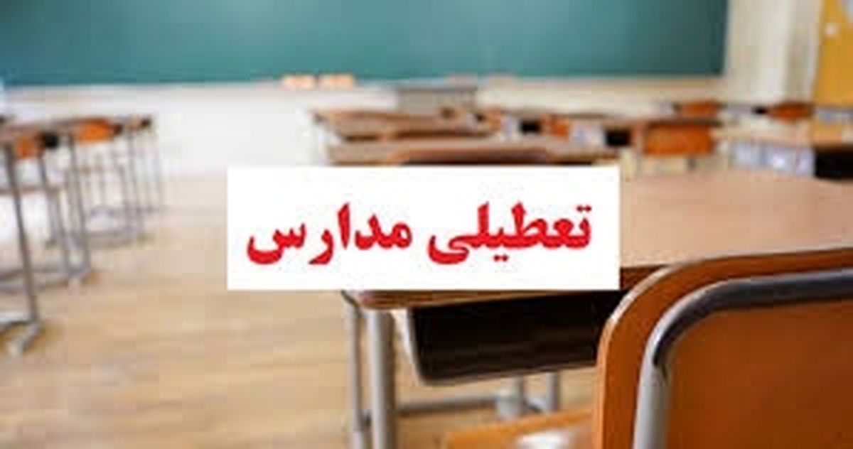 تعطیلی مدارس سراسر استان یزد در شیفت صبح و عصر تعطیلی مدارس سراسر استان یزد در شیفت صبح و عصر