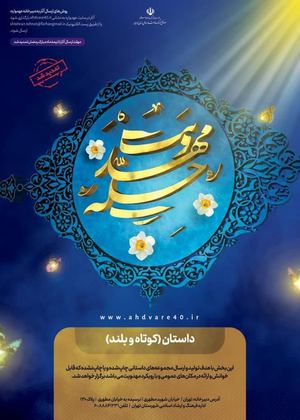 تمدید مهلت ارسال آثار عهدواره سراسری چله مهدویت