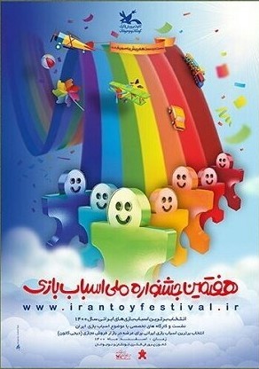 برترینهای هفتمین جشنواره ملی اسباب بازی معرفی شدند برترینهای هفتمین جشنواره ملی اسباب بازی معرفی شدند