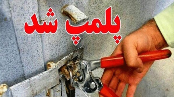 پلمب ۱۵واحدصنفی متخلف در بهشهر پلمب ۱۵واحدصنفی متخلف در بهشهر