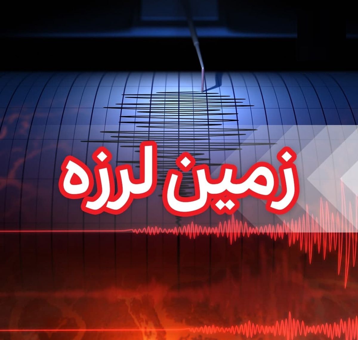 بزرگترین زلزله‌های تاریخ ایران