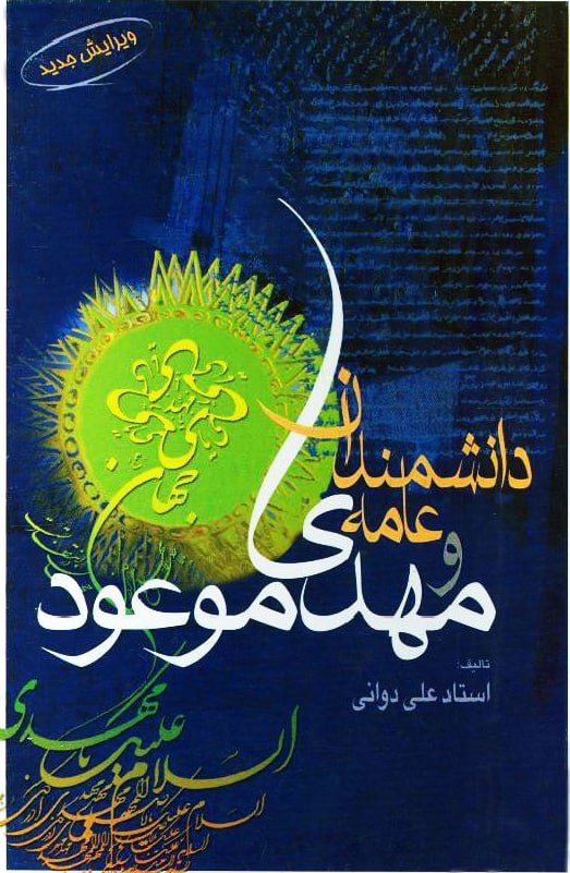تیتر: اندیشه مهدویت و امام مهدی (عج) در آیینه کتاب