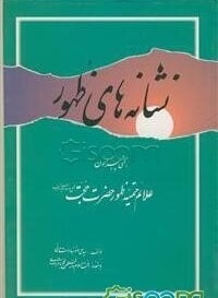 تیتر: اندیشه مهدویت و امام مهدی (عج) در آیینه کتاب