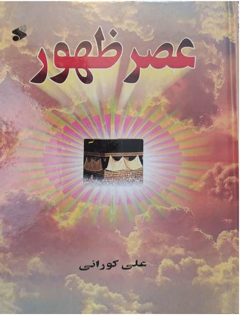 تیتر: اندیشه مهدویت و امام مهدی (عج) در آیینه کتاب