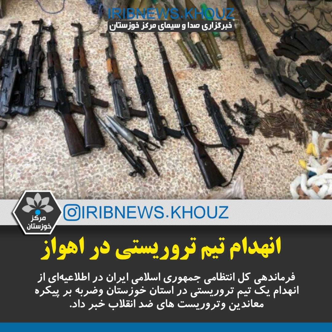 انهدام یک گروه تروریستی در خوزستان