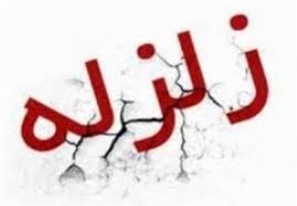 زمین لرزه ۴ و ۸ دهم ریشتری در دوبرجی داراب