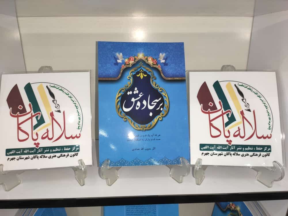 رونمایی از کتاب بر سجاده عشق در جهرم رونمایی از کتاب بر سجاده عشق در جهرم