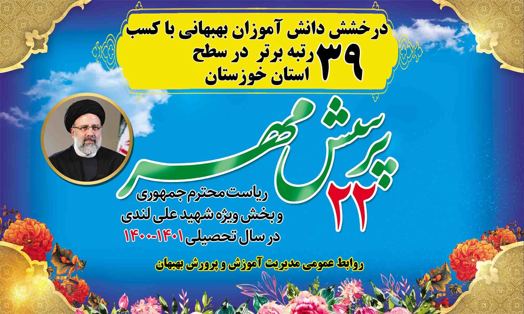 درخشش دانش آموزان بهبهانی در پرسش مهر ۲۲ درخشش دانش آموزان بهبهانی در پرسش مهر ۲۲