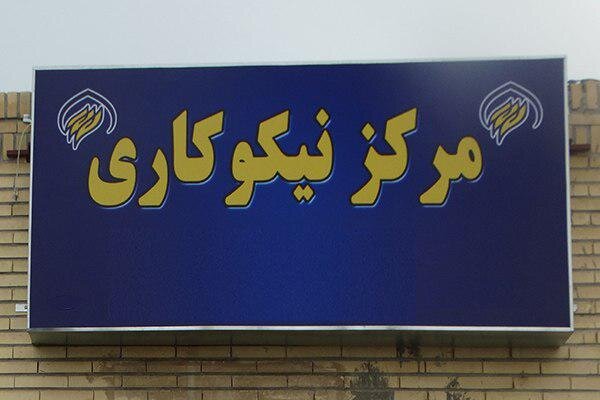 افتتاح مرکز نیکوکاری در شهرستان کرخه افتتاح مرکز نیکوکاری در شهرستان کرخه