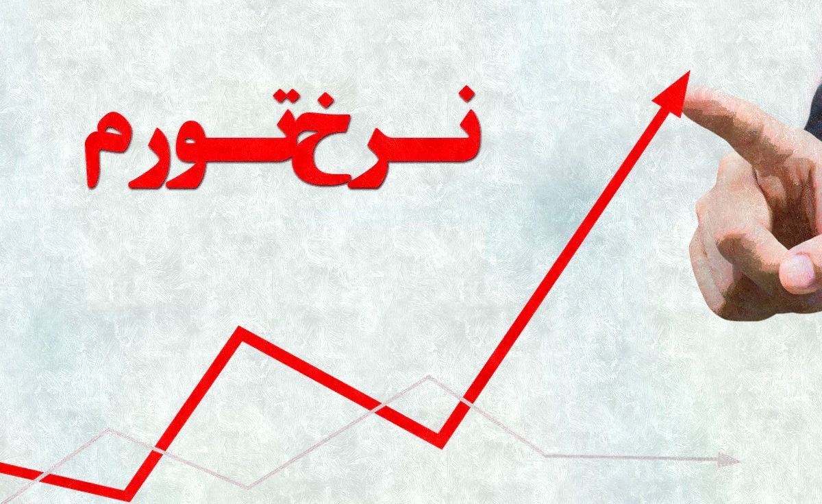 افزایش نرخ تورم خانوارها در بهمن ۱۴۰۰ افزایش نرخ تورم خانوارها در بهمن ۱۴۰۰