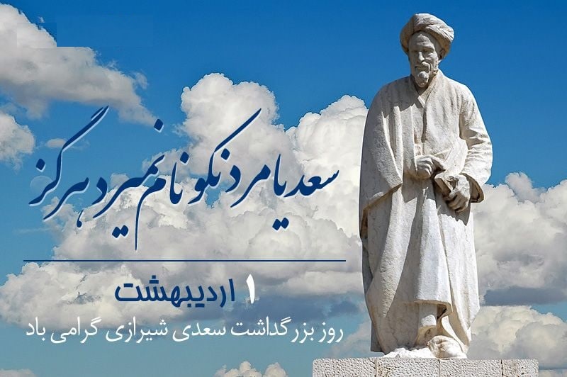 تقویم تاریخ؛ از بزرگداشت سعدی شیرازی تا درگذشت سهراب سپهری تقویم تاریخ؛ از بزرگداشت سعدی شیرازی تا درگذشت سهراب سپهری